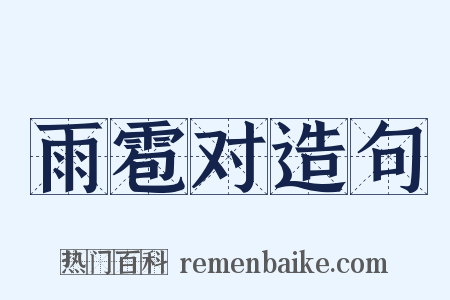 雨雹对造句是什么意思的图片